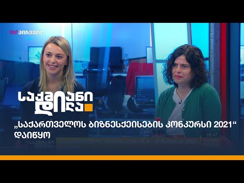 „საქართველოს ბიზნესქეისების კონკურსი 2021“ გრძელდება